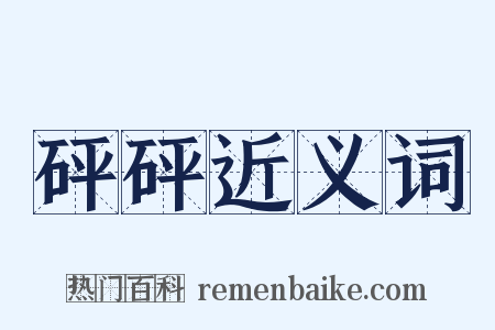 砰砰近义词是什么意思的图片